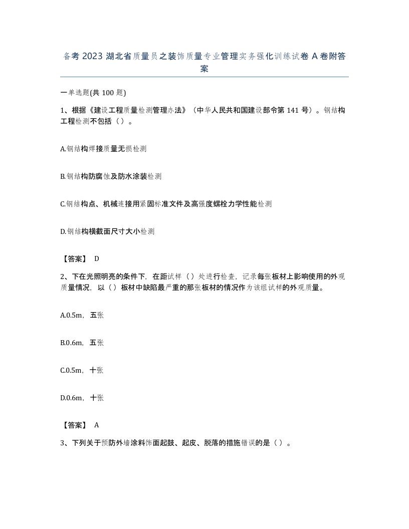 备考2023湖北省质量员之装饰质量专业管理实务强化训练试卷A卷附答案