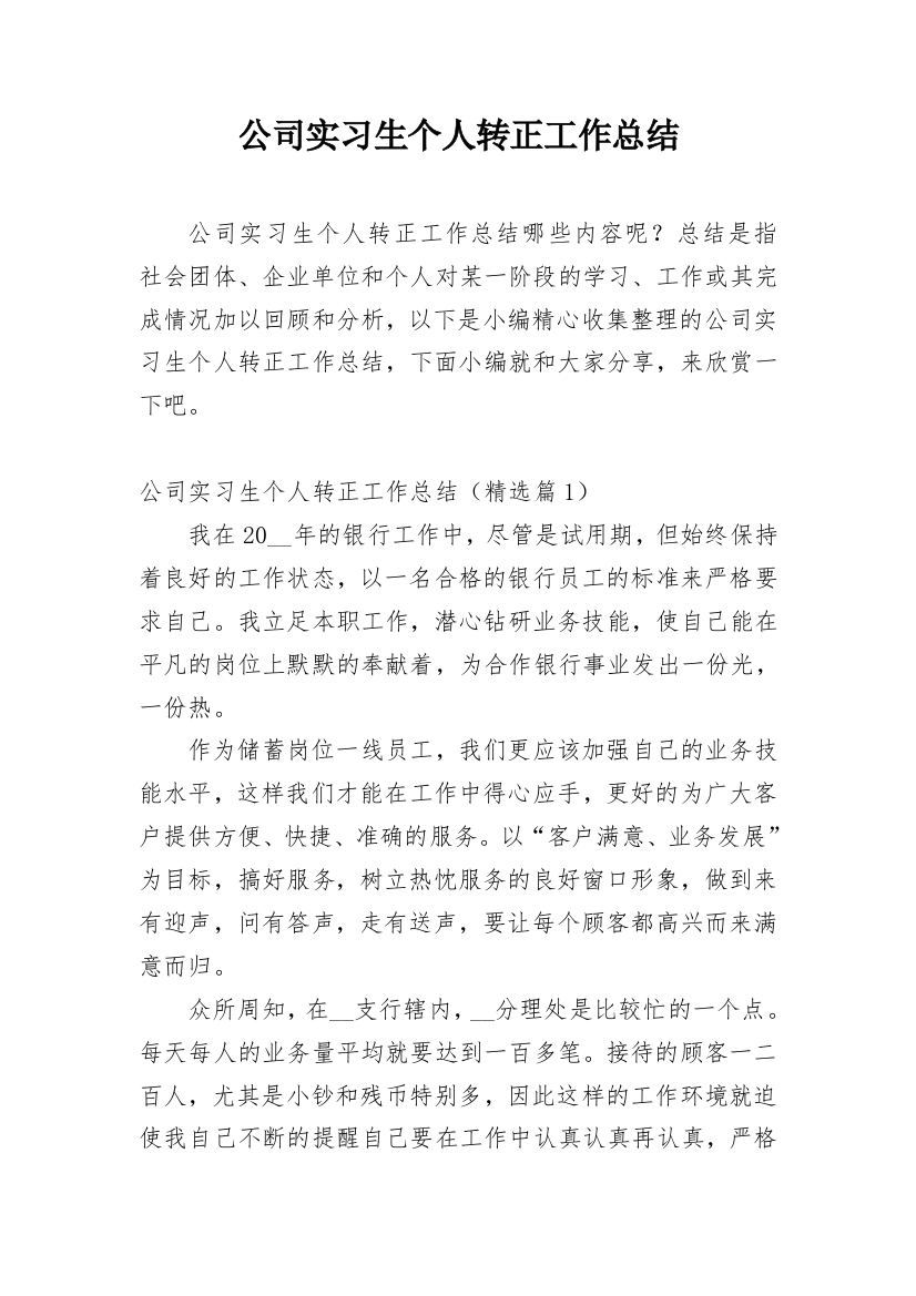 公司实习生个人转正工作总结_2