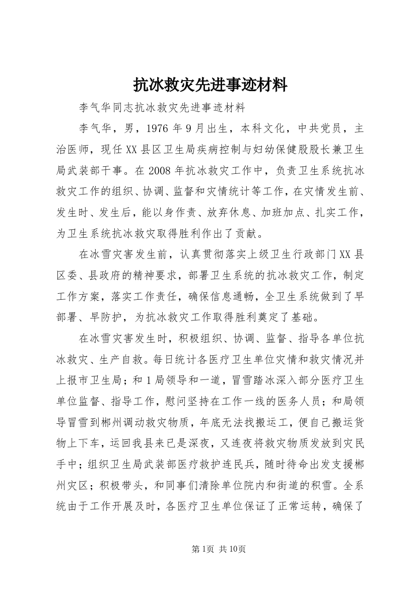 抗冰救灾先进事迹材料