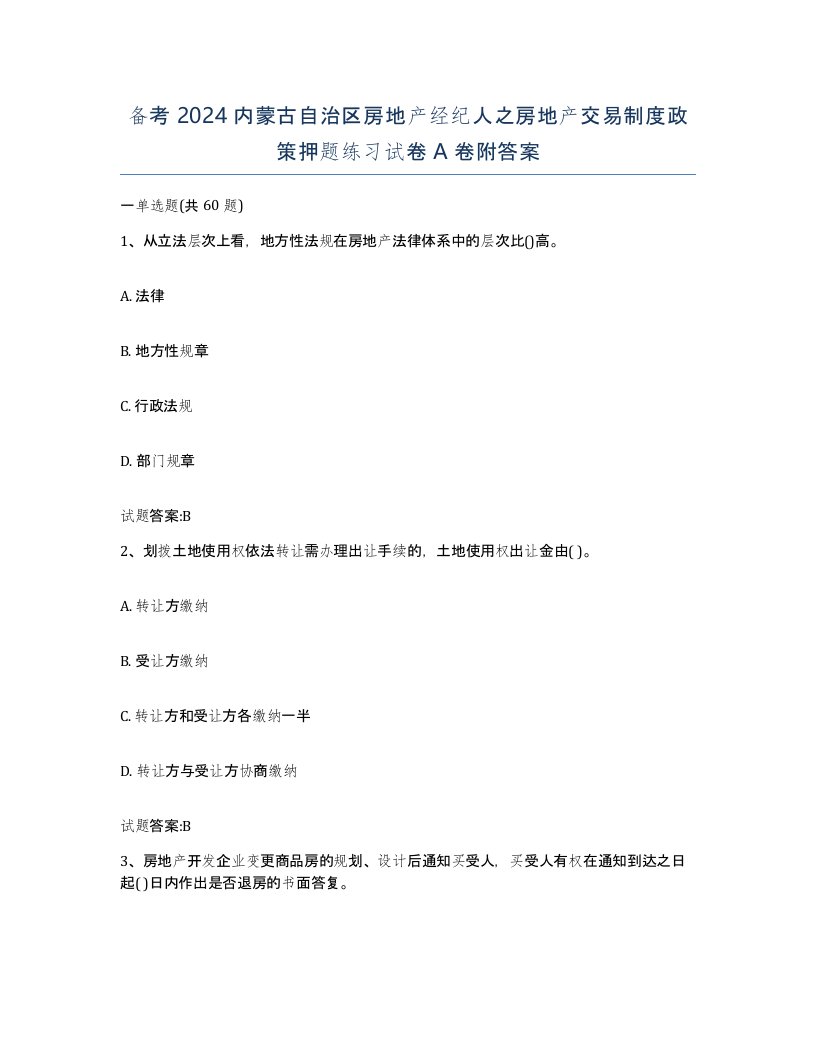 备考2024内蒙古自治区房地产经纪人之房地产交易制度政策押题练习试卷A卷附答案