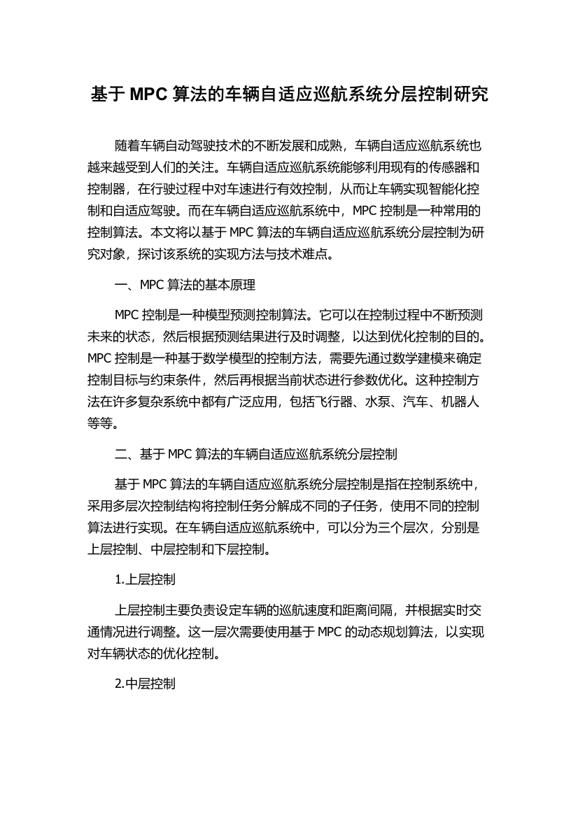 基于MPC算法的车辆自适应巡航系统分层控制研究