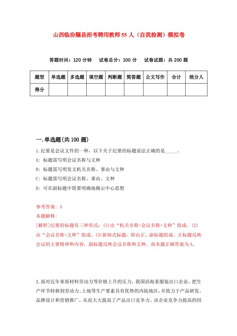 山西临汾隰县招考聘用教师55人自我检测模拟卷0