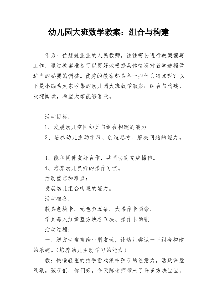 幼儿园大班数学教案：组合与构建