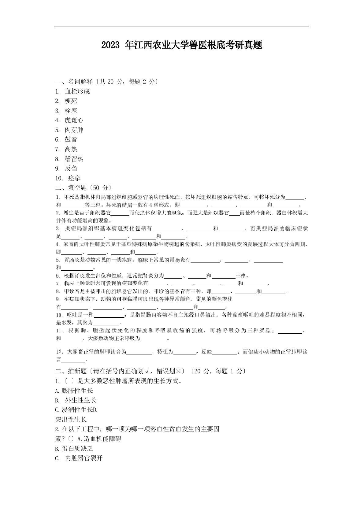 2023年江西农业大学兽医基础考研真题