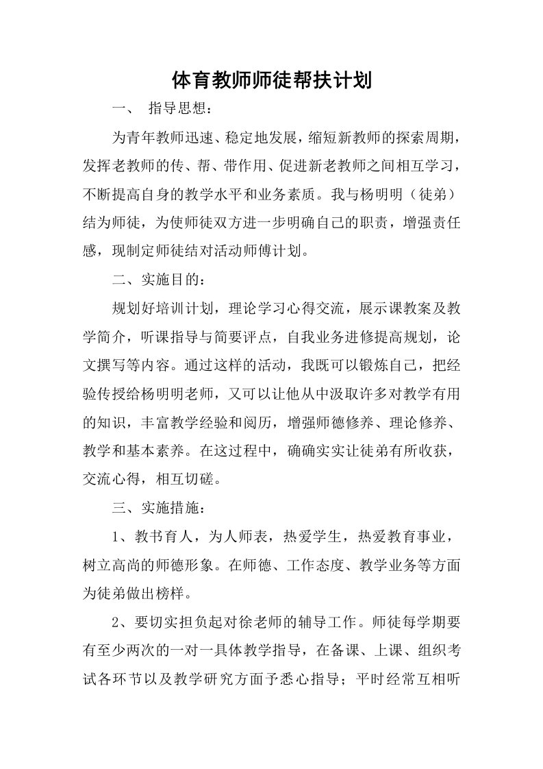 体育教师师徒帮扶计划