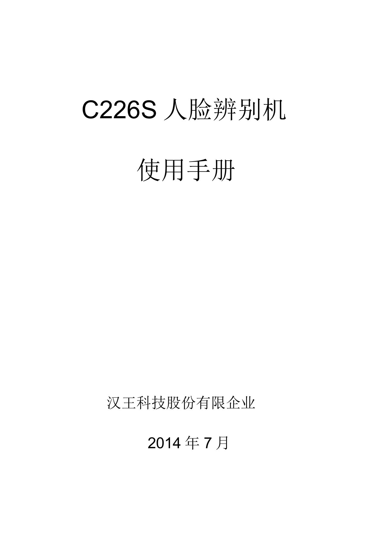 C226S人脸识别机使用手册