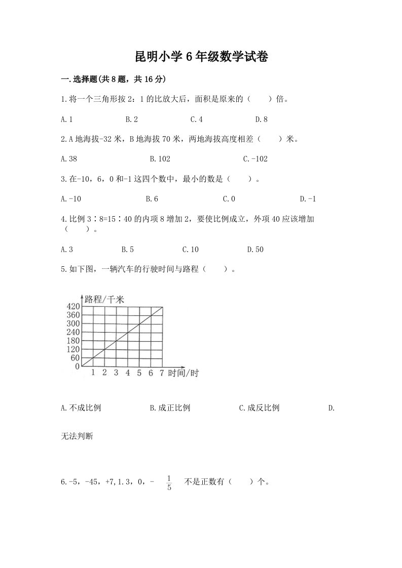 昆明小学6年级数学试卷含完整答案【各地真题】