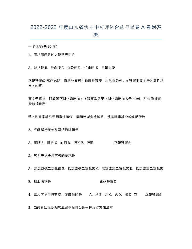 2022-2023年度山东省执业中药师综合练习试卷A卷附答案