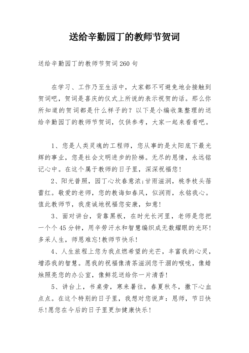 送给辛勤园丁的教师节贺词