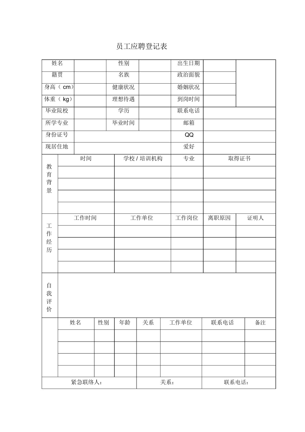 公司招聘简历表格模板