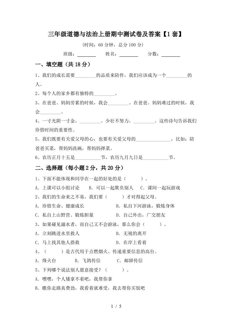 三年级道德与法治上册期中测试卷及答案1套