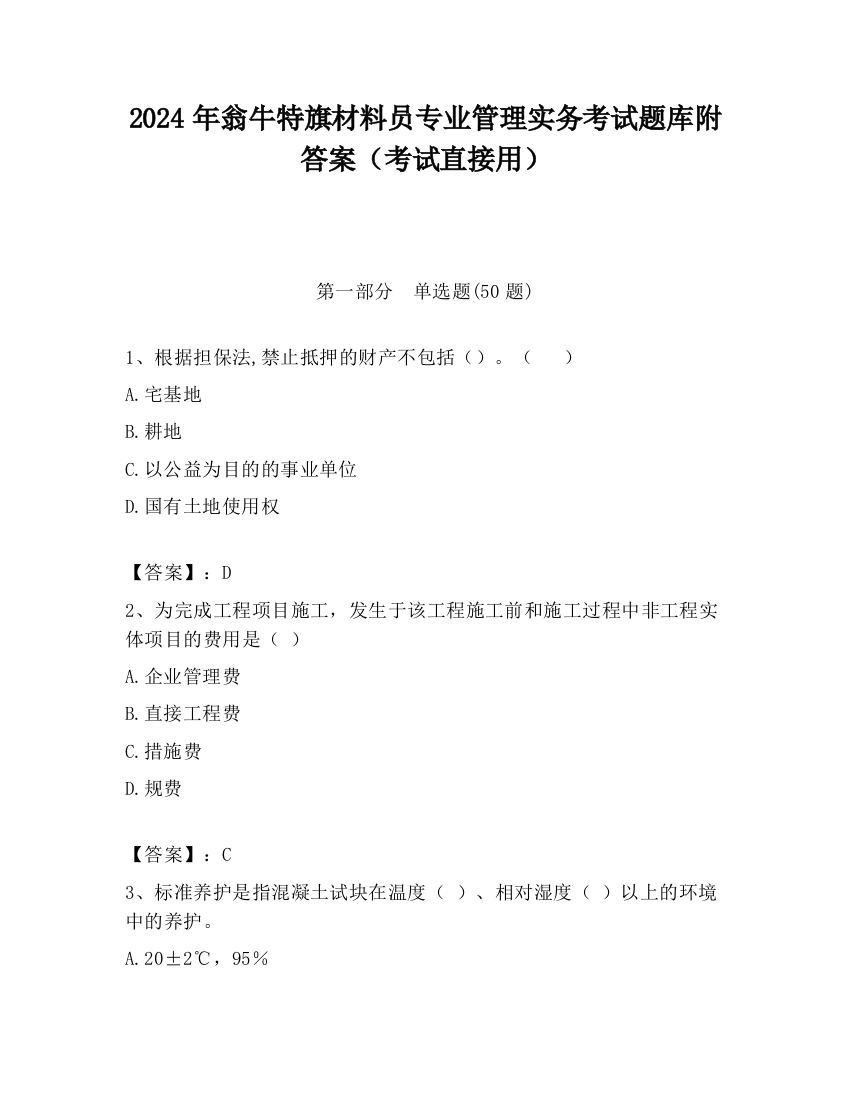 2024年翁牛特旗材料员专业管理实务考试题库附答案（考试直接用）