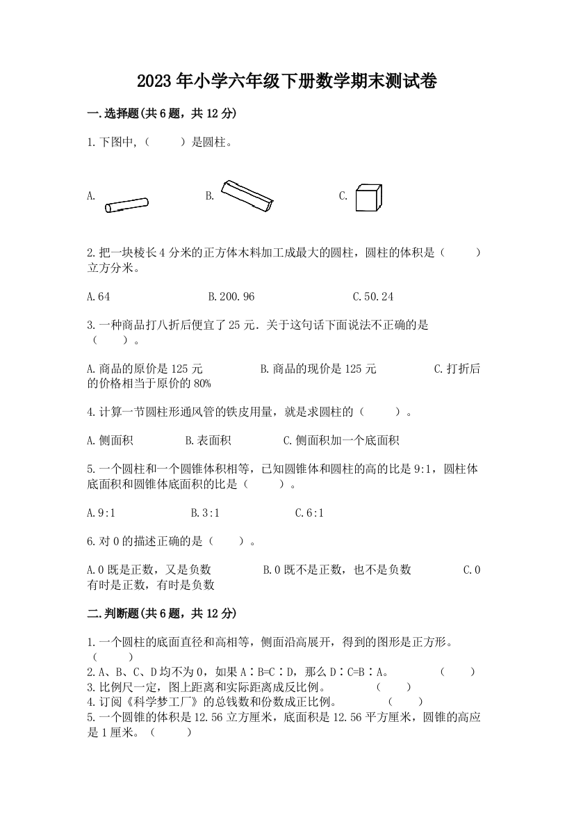 2023年小学六年级下册数学期末测试卷及答案（夺冠）