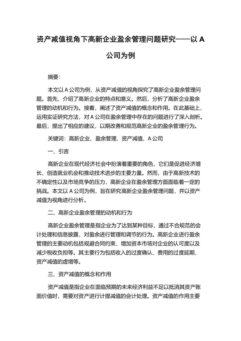 资产减值视角下高新企业盈余管理问题研究——以A公司为例