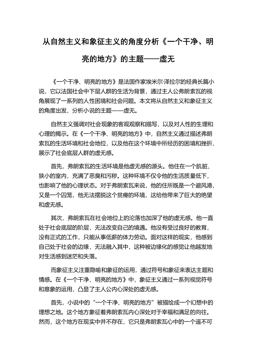 从自然主义和象征主义的角度分析《一个干净、明亮的地方》的主题——虚无