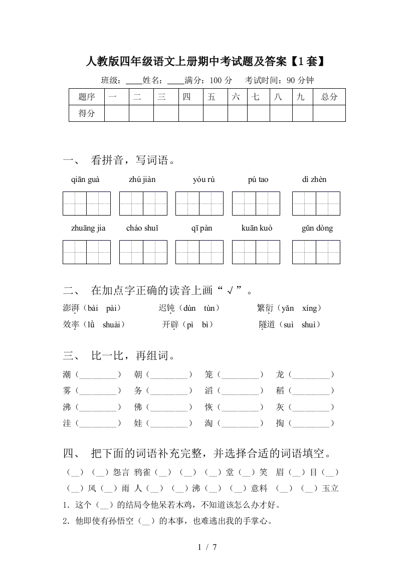 人教版四年级语文上册期中考试题及答案【1套】