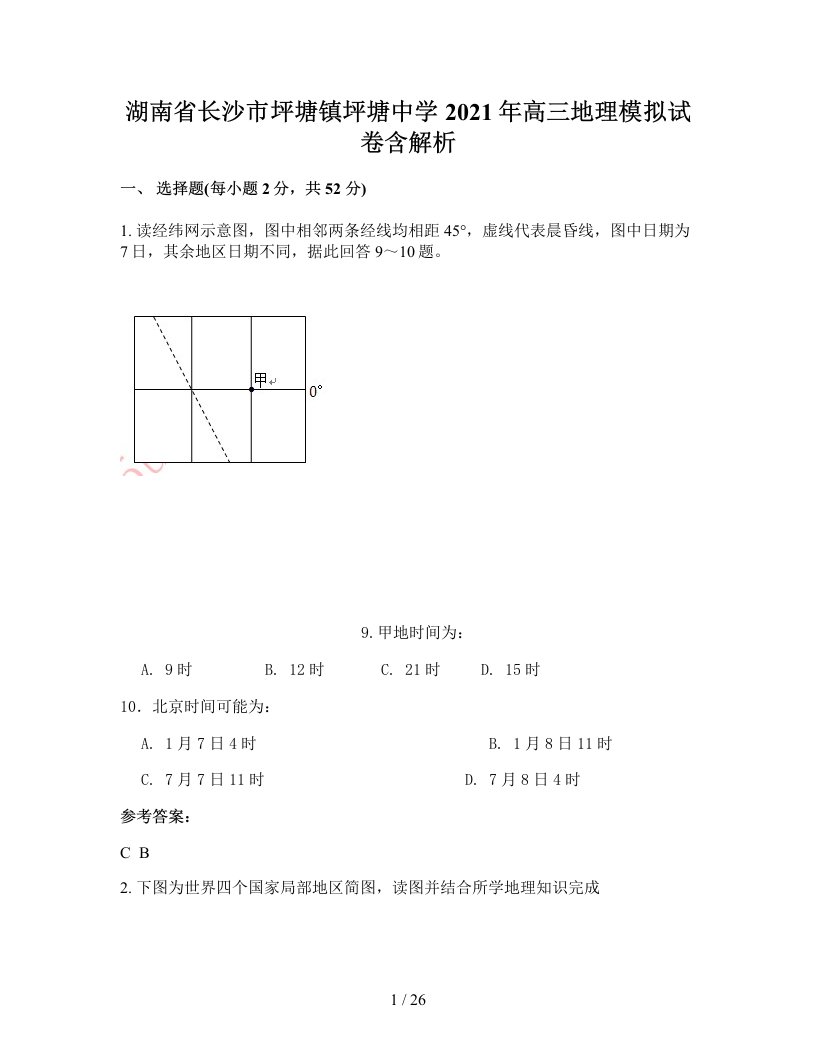 湖南省长沙市坪塘镇坪塘中学2021年高三地理模拟试卷含解析