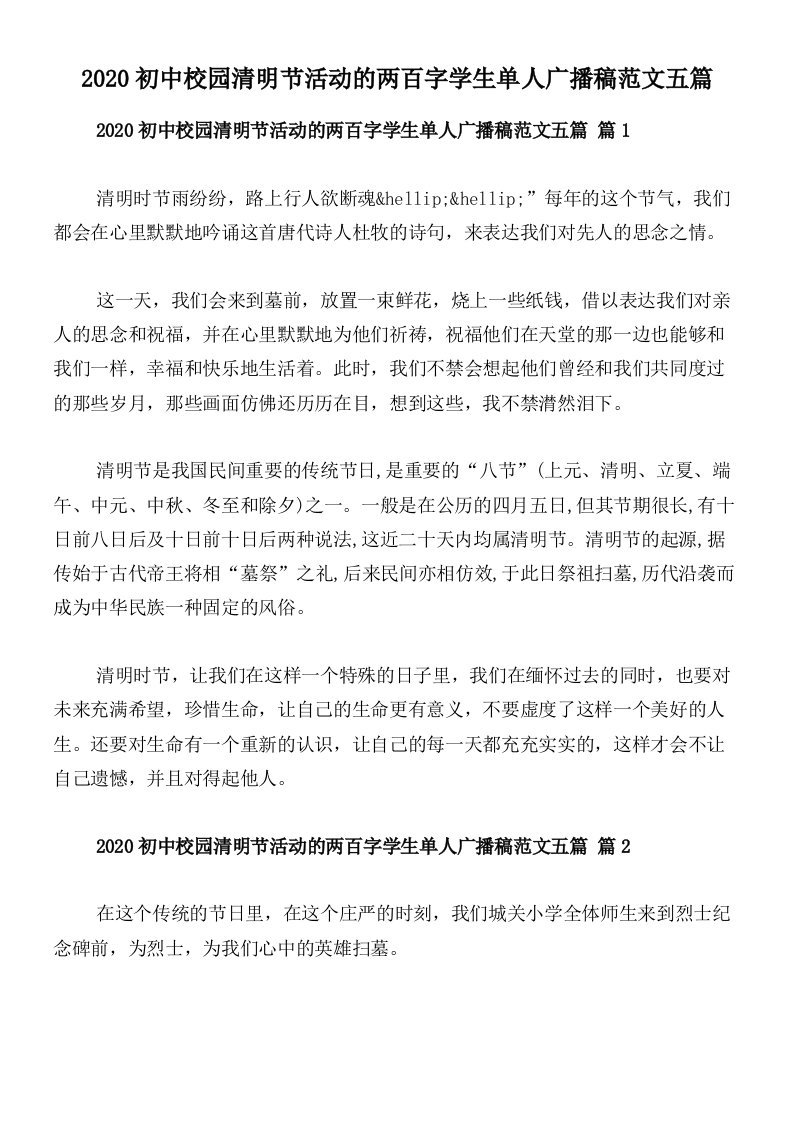 2020初中校园清明节活动的两百字学生单人广播稿范文五篇