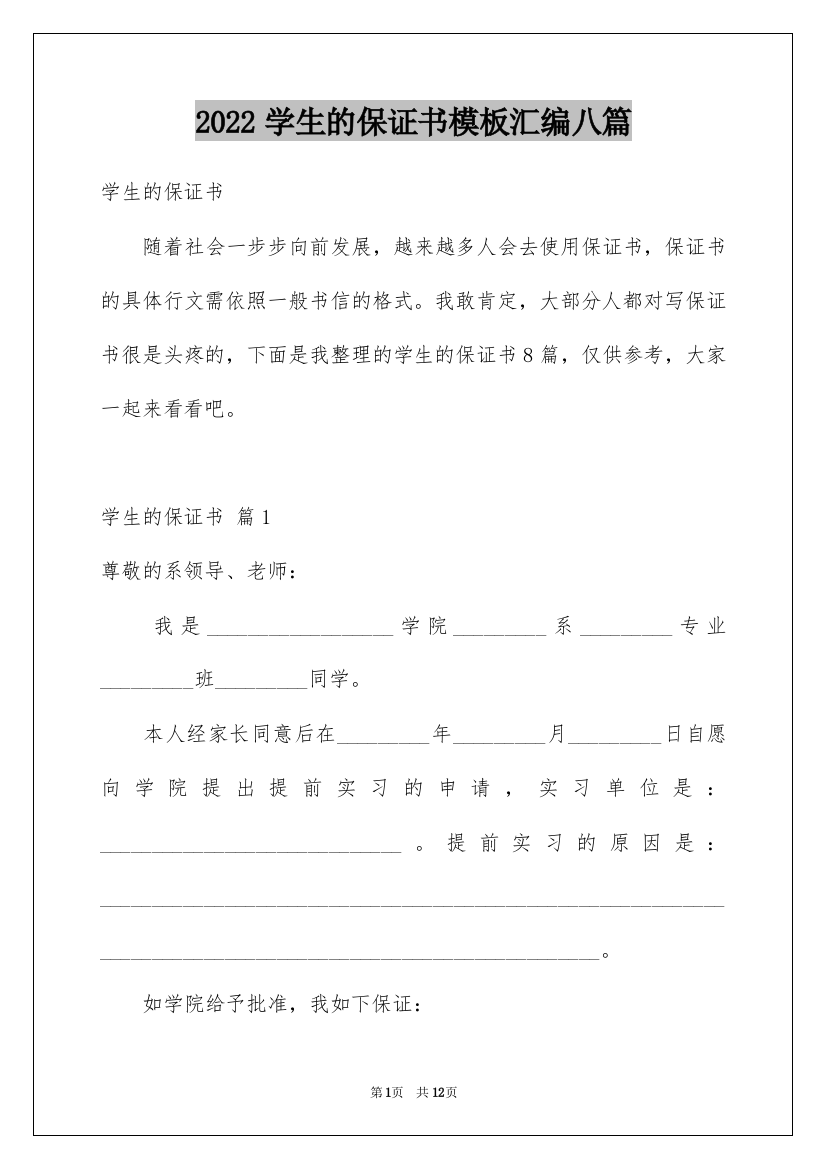 2022学生的保证书模板汇编八篇