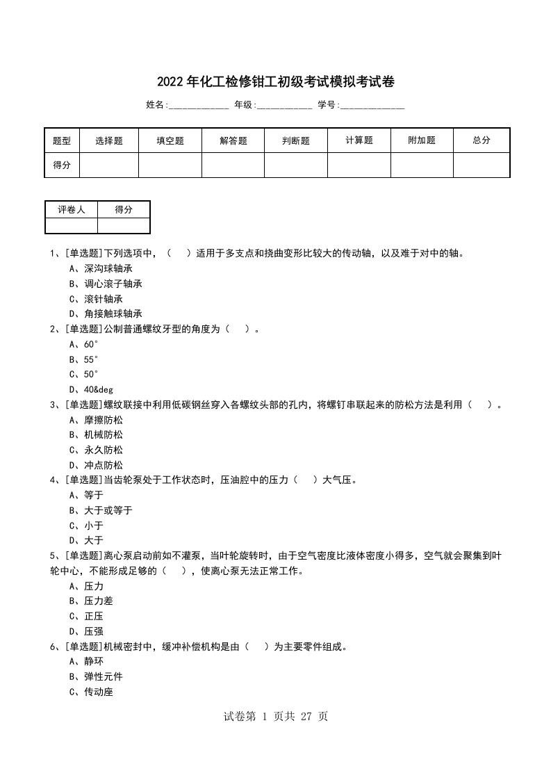 2022年化工检修钳工初级考试模拟考试卷