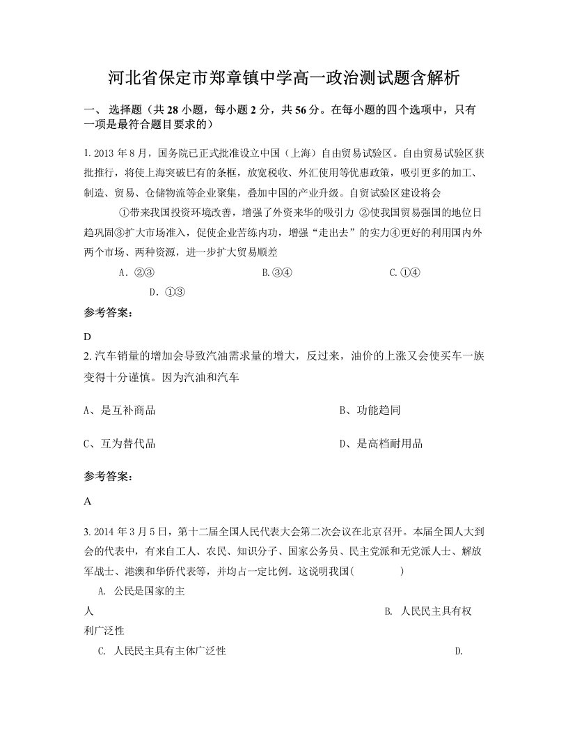 河北省保定市郑章镇中学高一政治测试题含解析