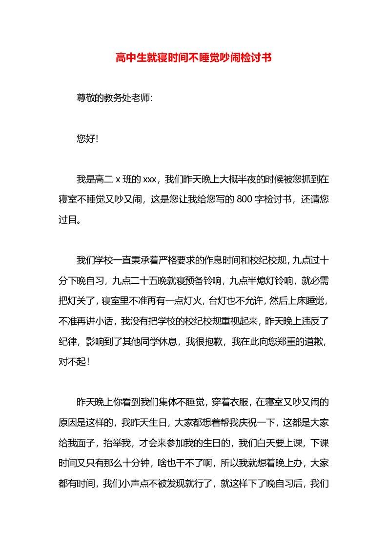 高中生就寝时间不睡觉吵闹检讨书