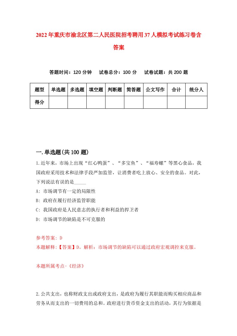 2022年重庆市渝北区第二人民医院招考聘用37人模拟考试练习卷含答案第5套