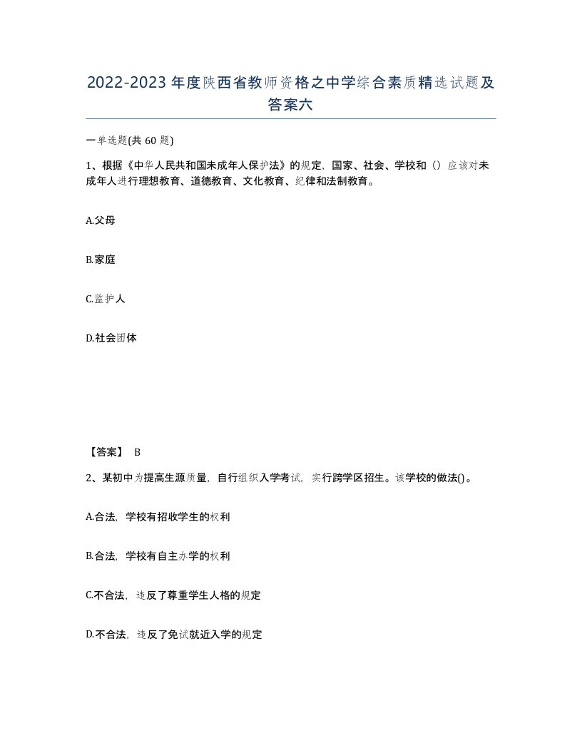 2022-2023年度陕西省教师资格之中学综合素质试题及答案六