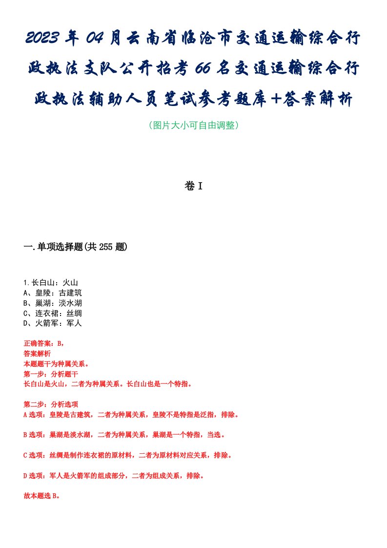 2023年04月云南省临沧市交通运输综合行政执法支队公开招考66名交通运输综合行政执法辅助人员笔试参考题库+答案解析