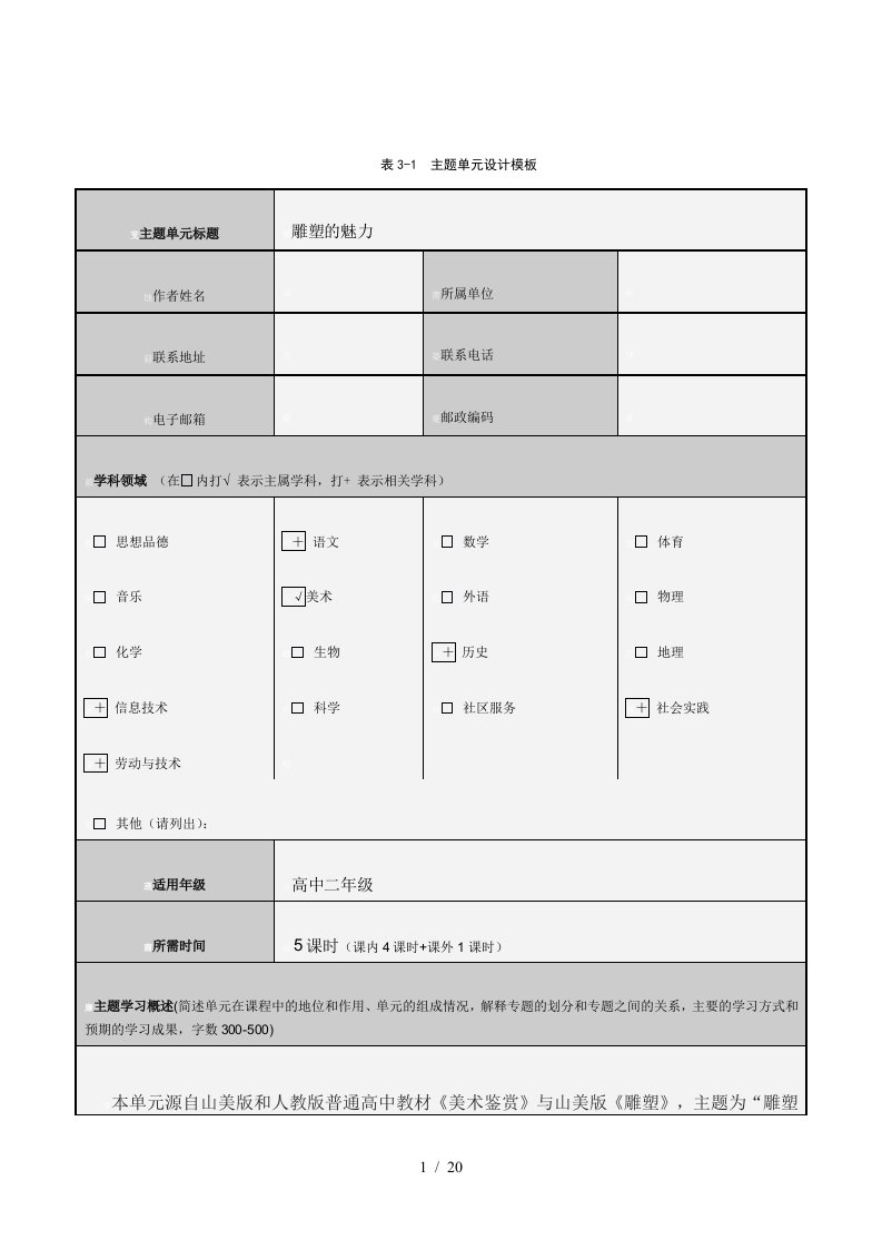 《雕塑魅力》主题单元分析报告方案修改稿