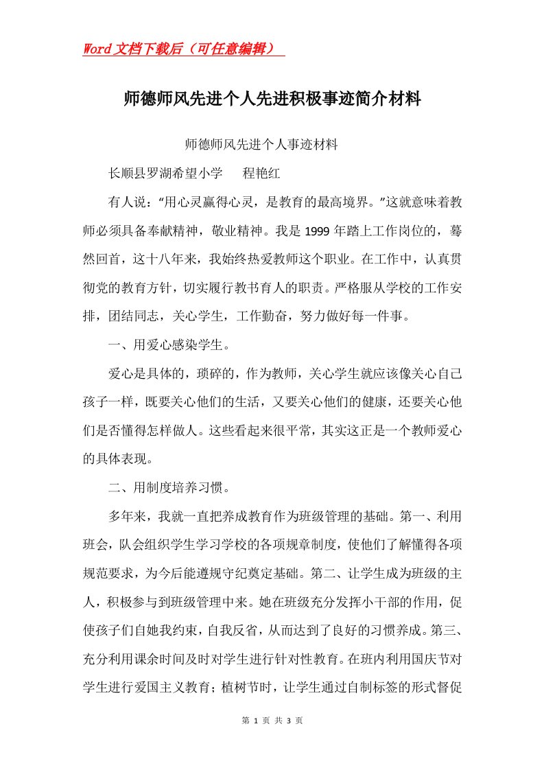 师德师风先进个人先进积极事迹简介材料