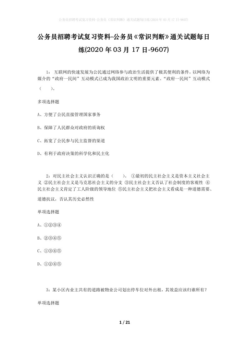 公务员招聘考试复习资料-公务员常识判断通关试题每日练2020年03月17日-9607