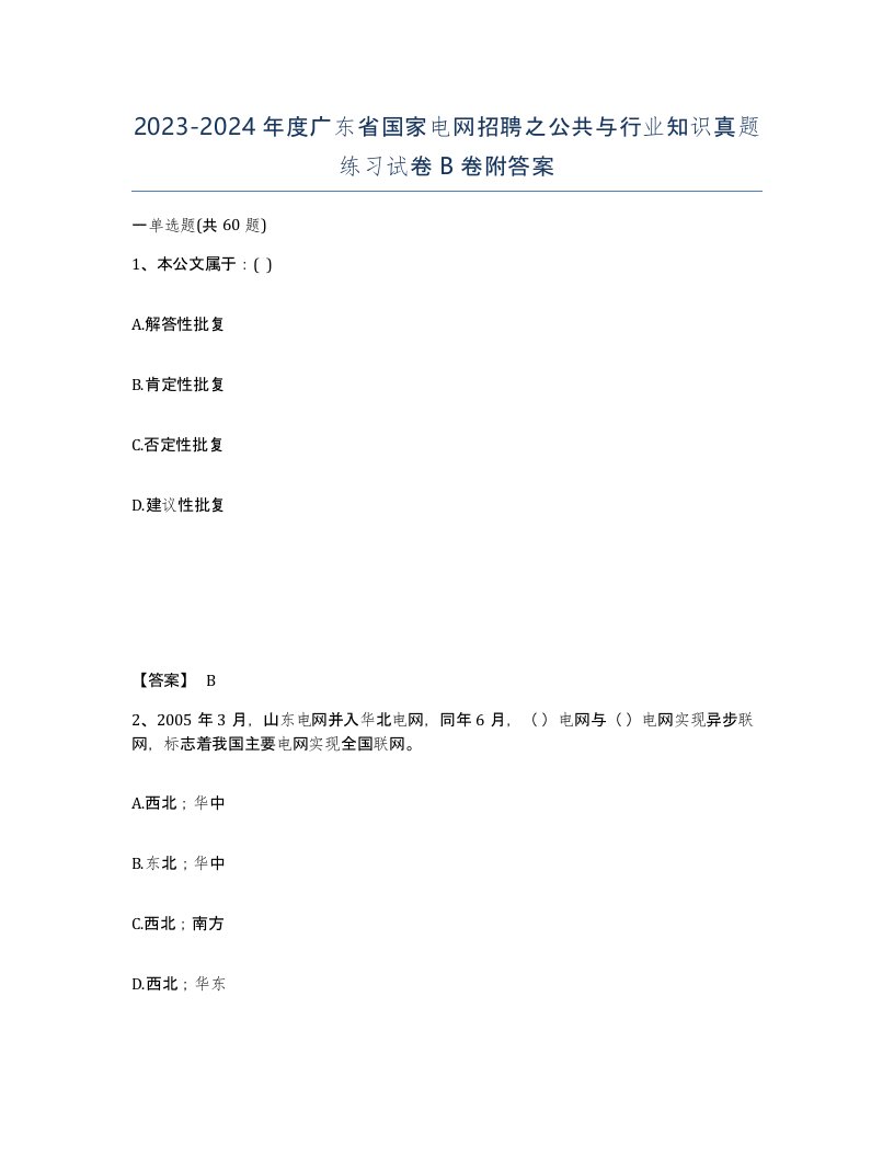 2023-2024年度广东省国家电网招聘之公共与行业知识真题练习试卷B卷附答案