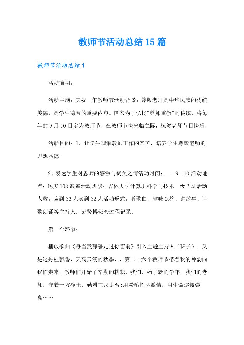 教师节活动总结15篇