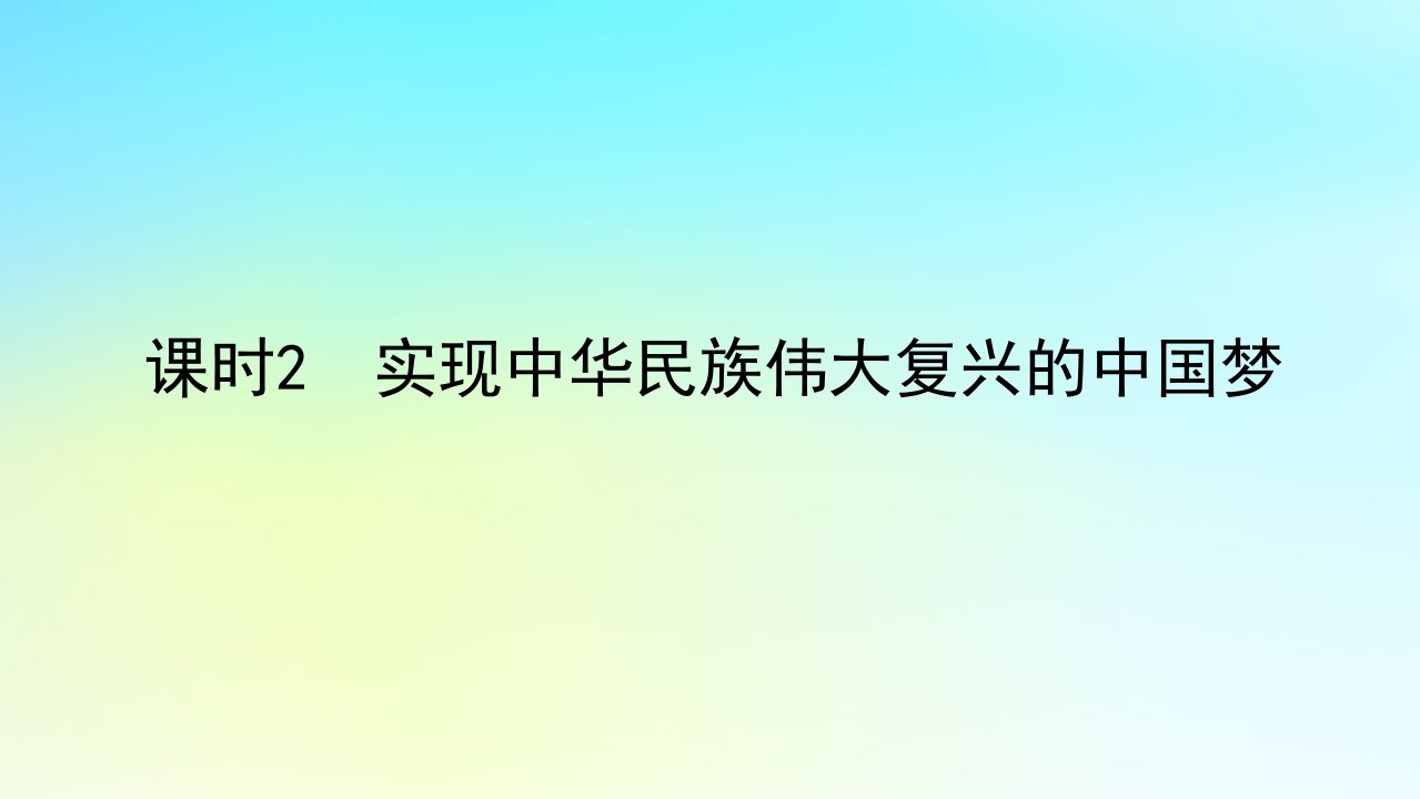 2022_2023学年新教材高中政治第四课只有坚持和发展中国特色社会主义才能实现中华民族伟大复兴课时2实现中华民族伟大复兴的中国梦课件部编版必修1