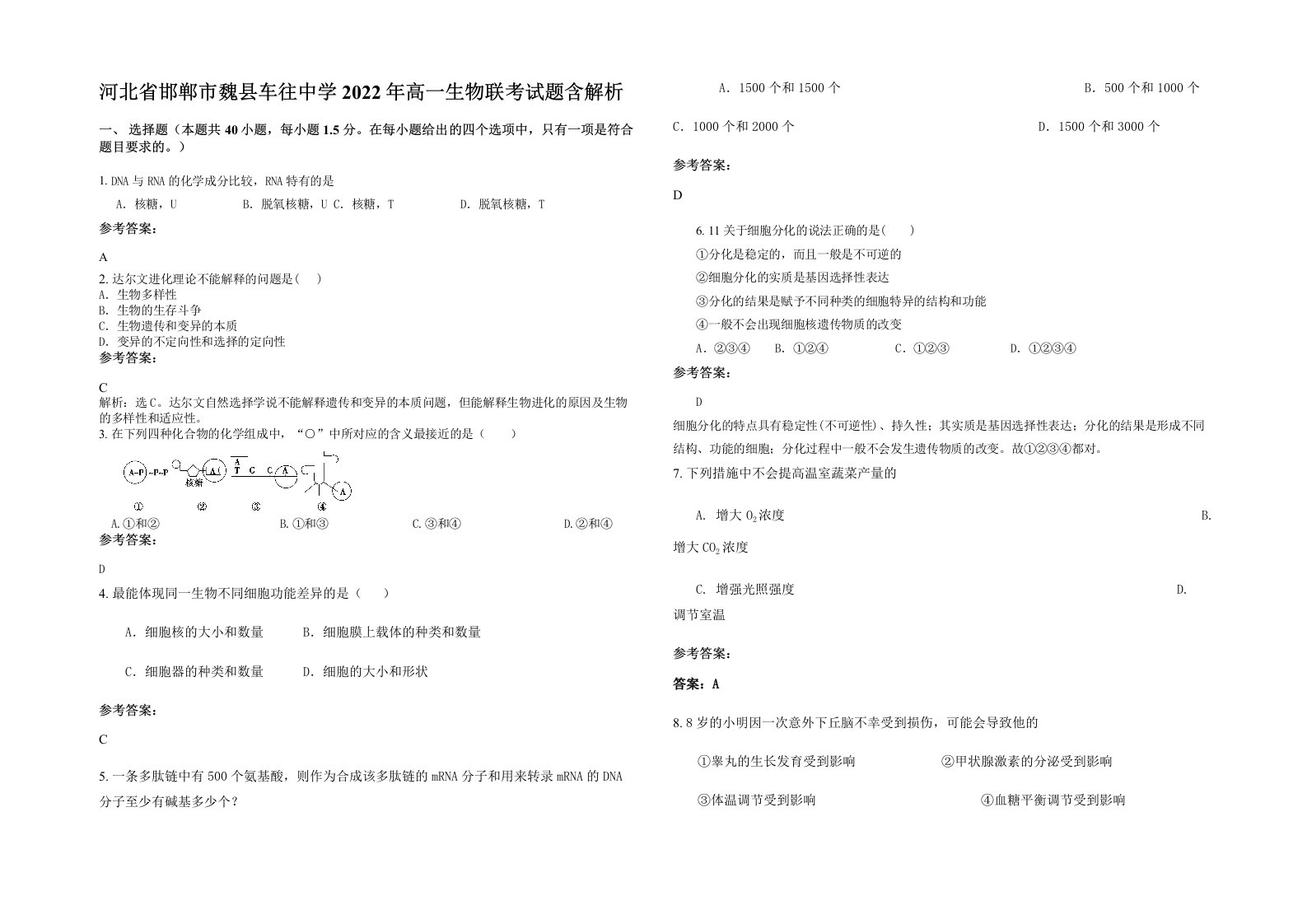 河北省邯郸市魏县车往中学2022年高一生物联考试题含解析