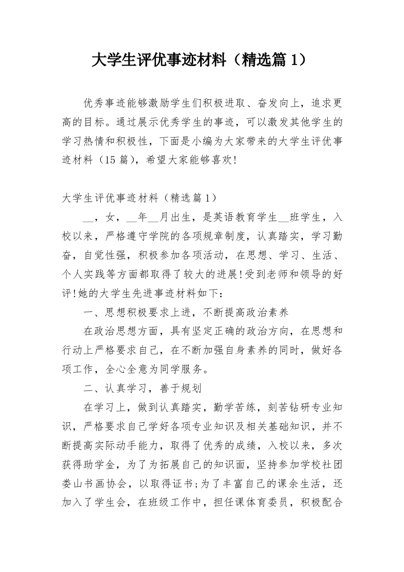 大学生评优事迹材料（精选篇1）