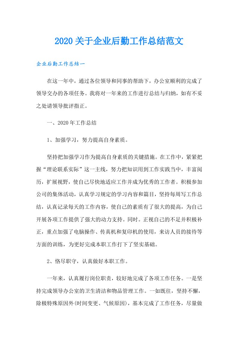 关于企业后勤工作总结范文