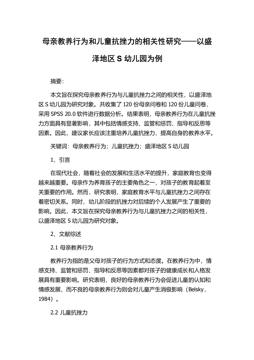 母亲教养行为和儿童抗挫力的相关性研究——以盛泽地区S幼儿园为例