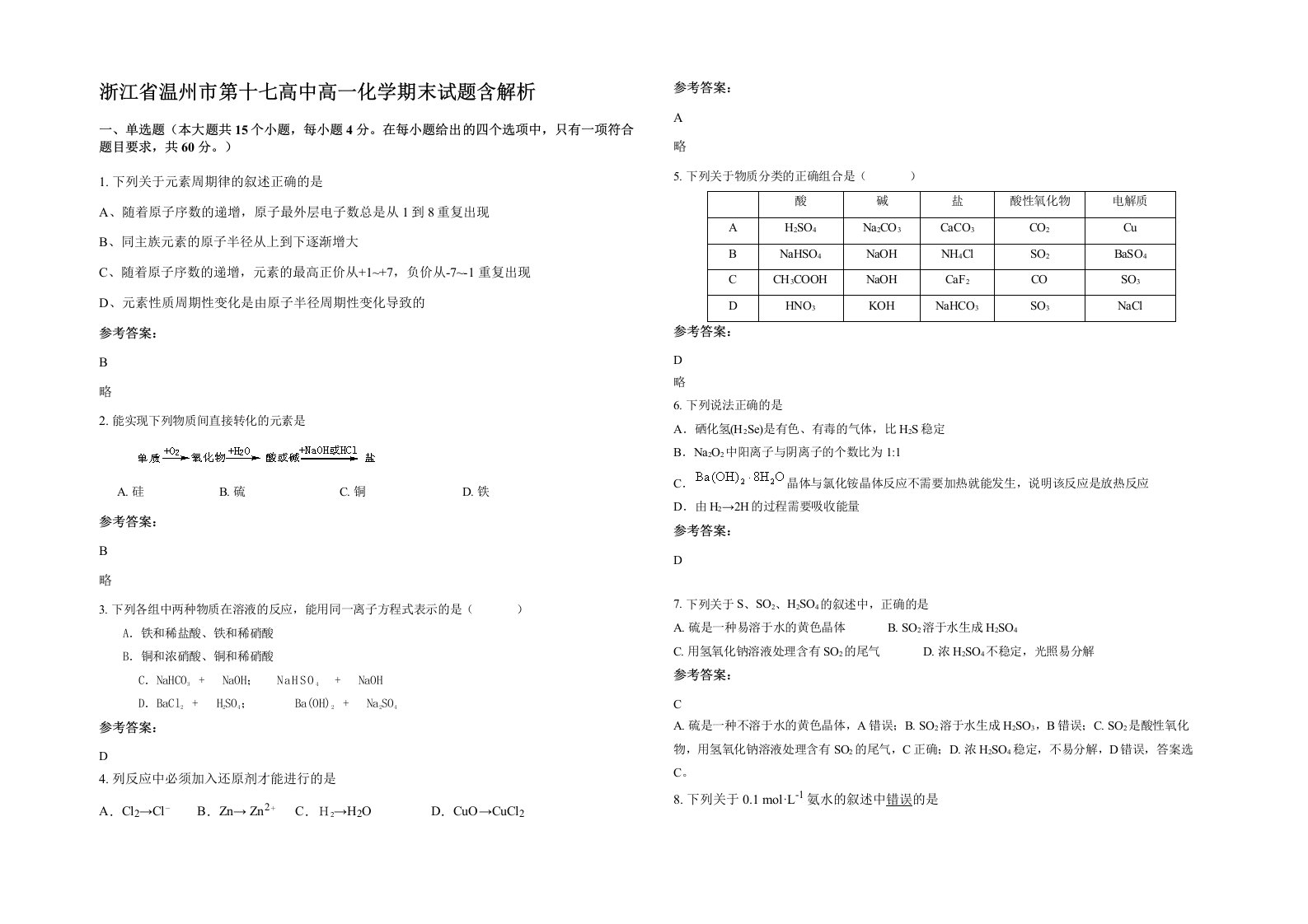 浙江省温州市第十七高中高一化学期末试题含解析