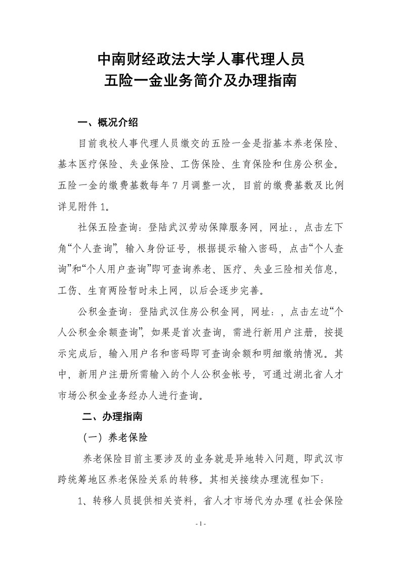 中南财经政法大学人事代理人员