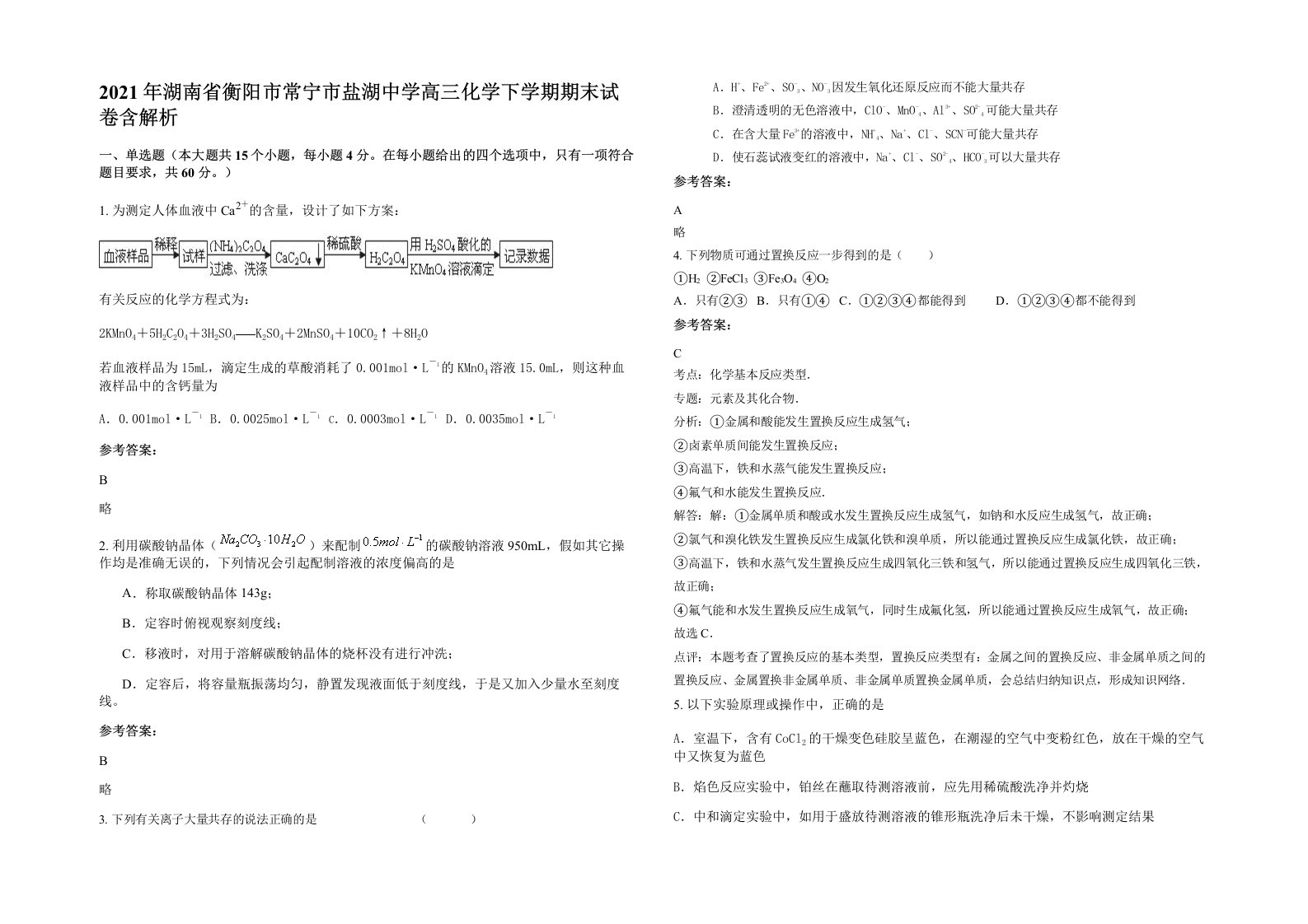 2021年湖南省衡阳市常宁市盐湖中学高三化学下学期期末试卷含解析