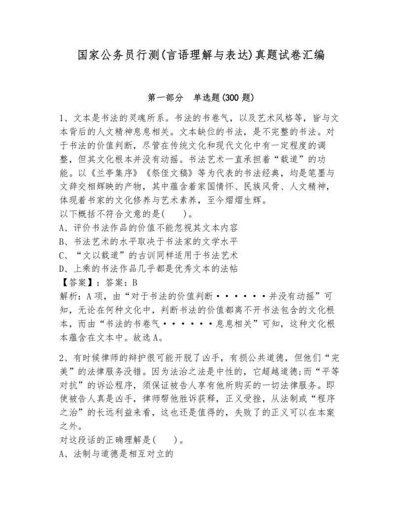 国家公务员行测(言语理解与表达)真题试卷汇编（夺冠系列）