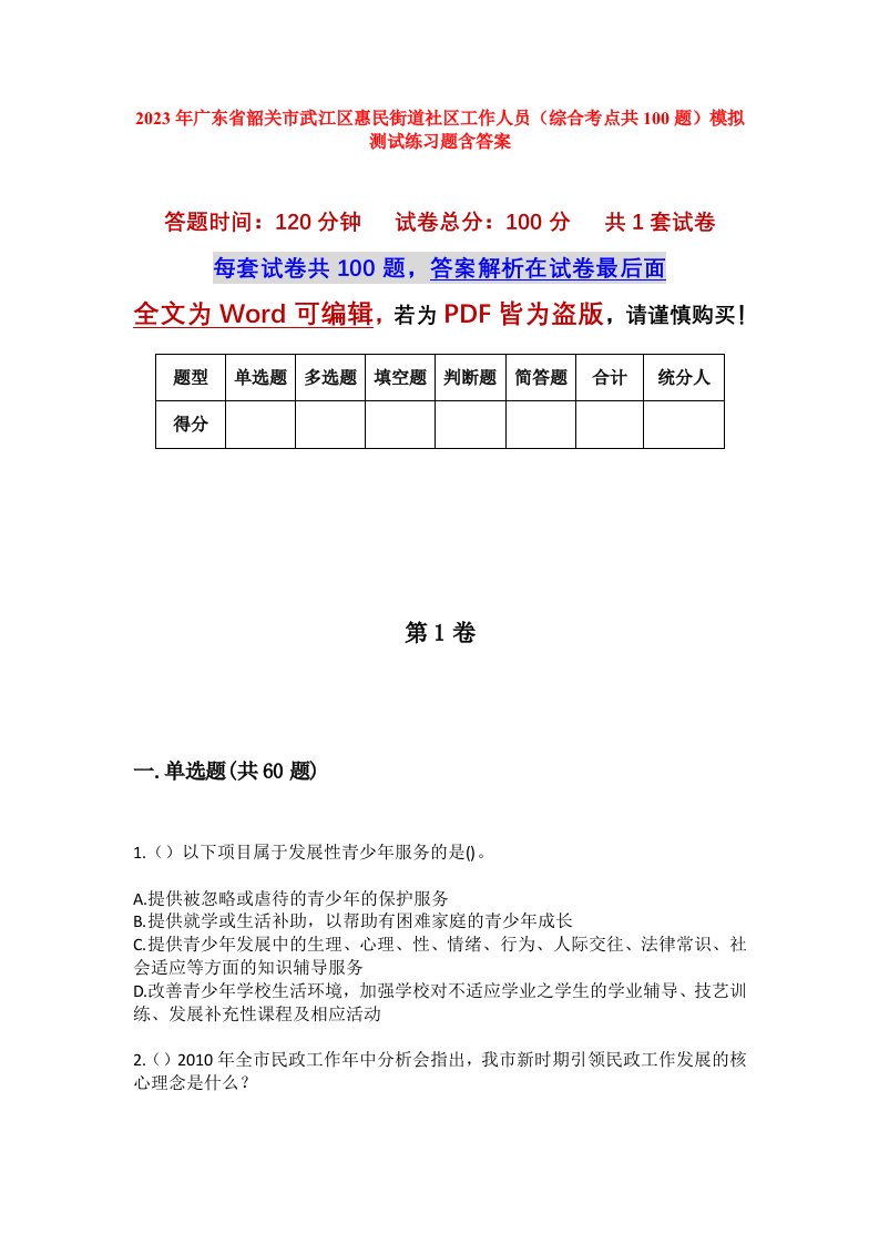 2023年广东省韶关市武江区惠民街道社区工作人员综合考点共100题模拟测试练习题含答案