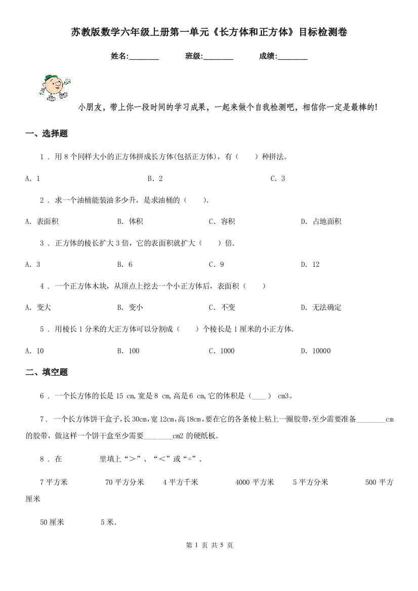 苏教版数学六年级上册第一单元长方体和正方体目标检测卷