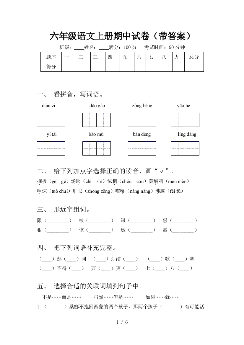 六年级语文上册期中试卷(带答案)