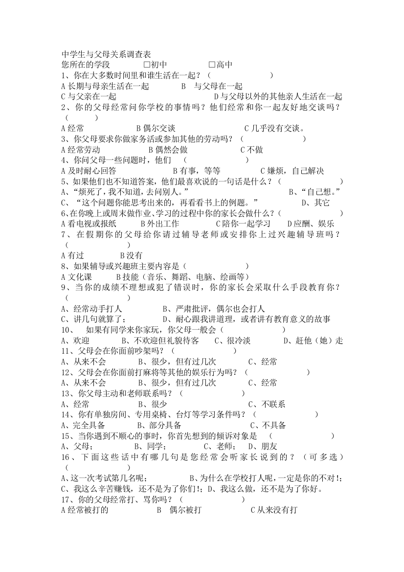 与父母关系调查表