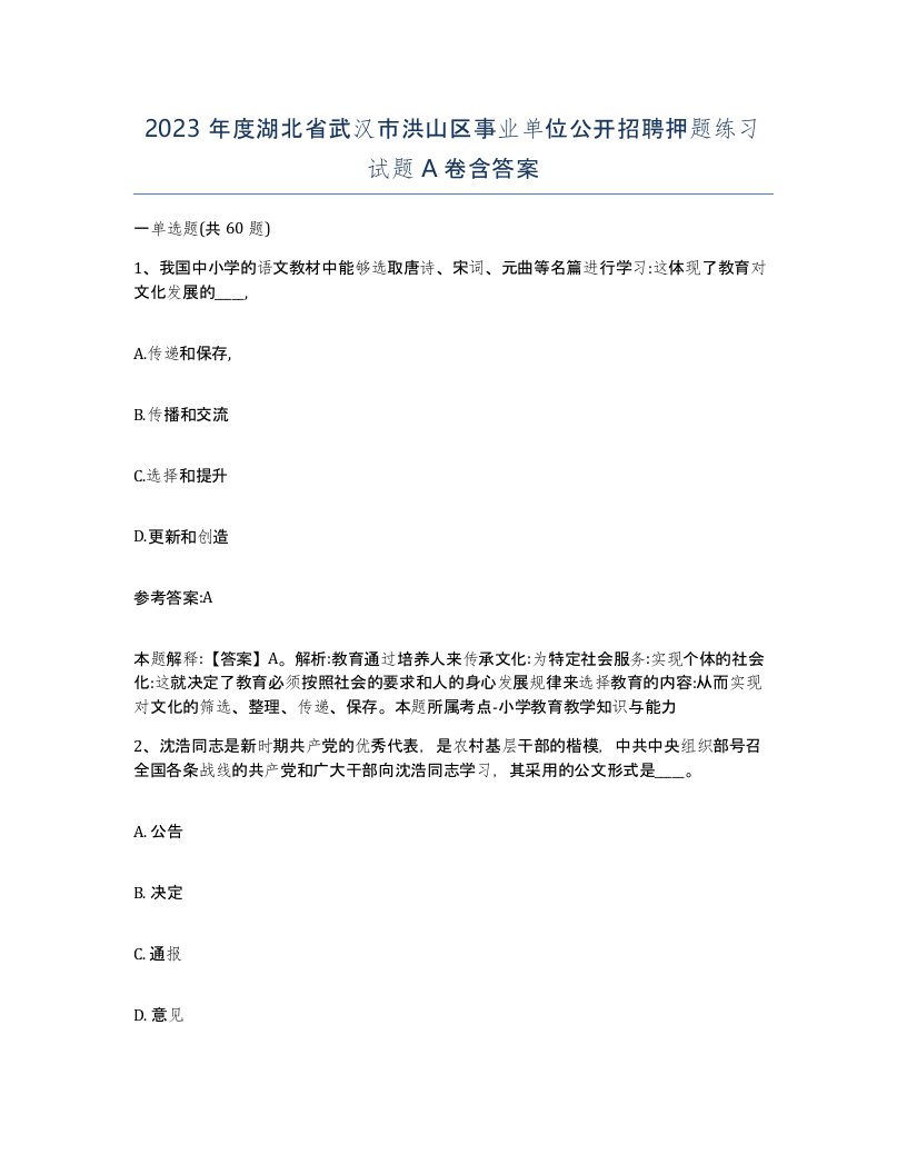 2023年度湖北省武汉市洪山区事业单位公开招聘押题练习试题A卷含答案