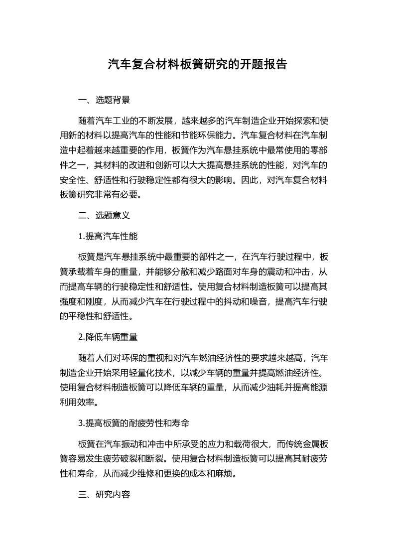 汽车复合材料板簧研究的开题报告