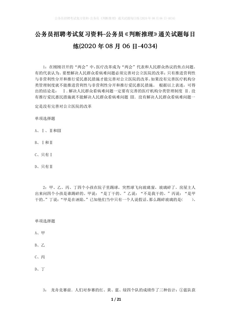 公务员招聘考试复习资料-公务员判断推理通关试题每日练2020年08月06日-4034